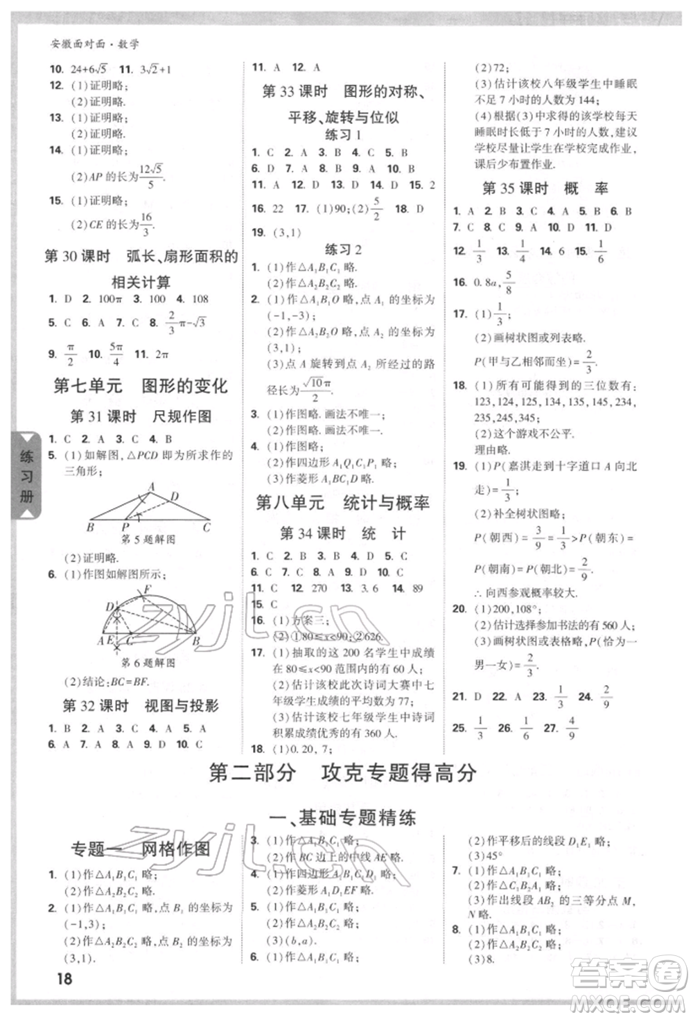 新疆青少年出版社2022中考面對面九年級數(shù)學(xué)通用版安徽專版參考答案