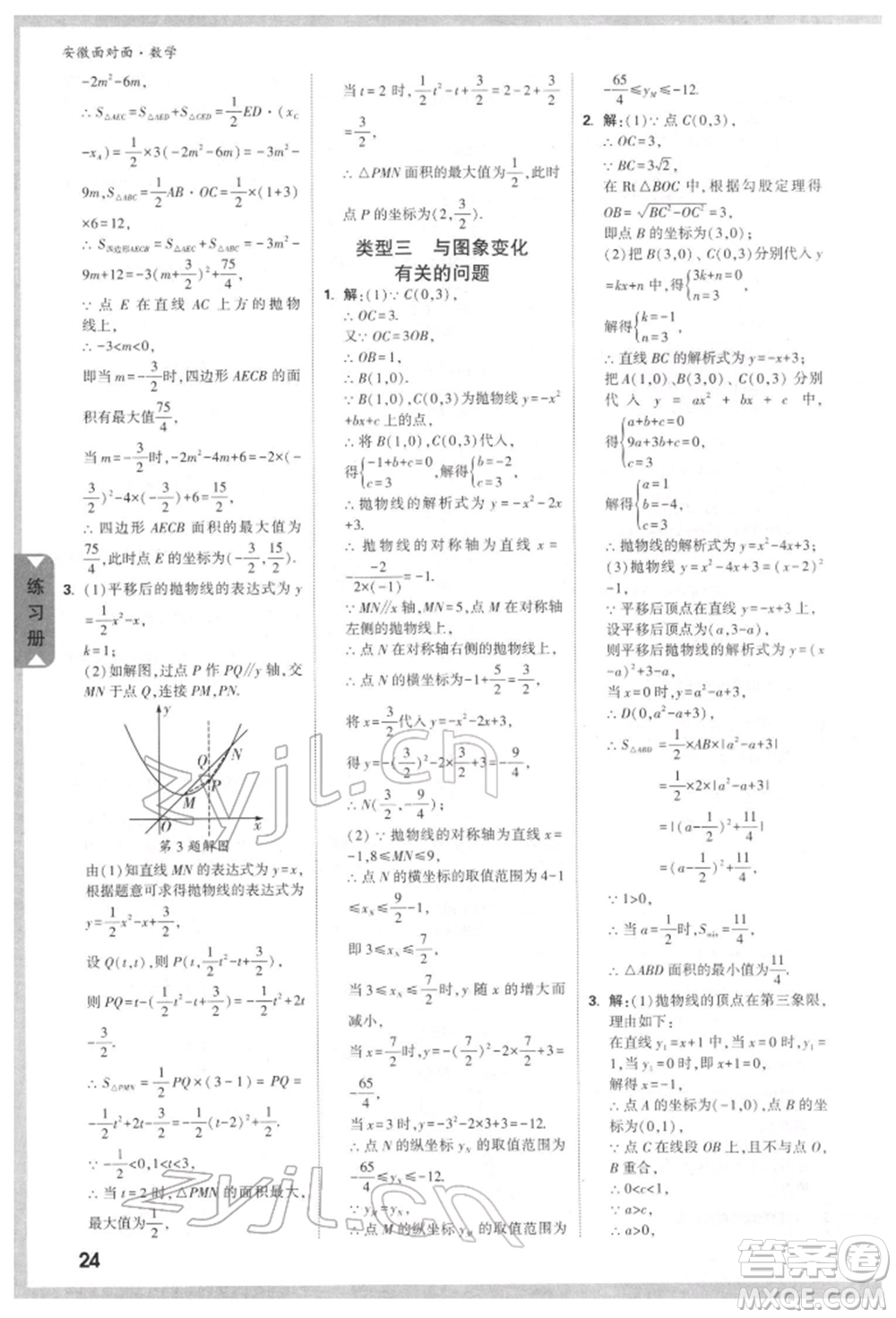 新疆青少年出版社2022中考面對面九年級數(shù)學(xué)通用版安徽專版參考答案