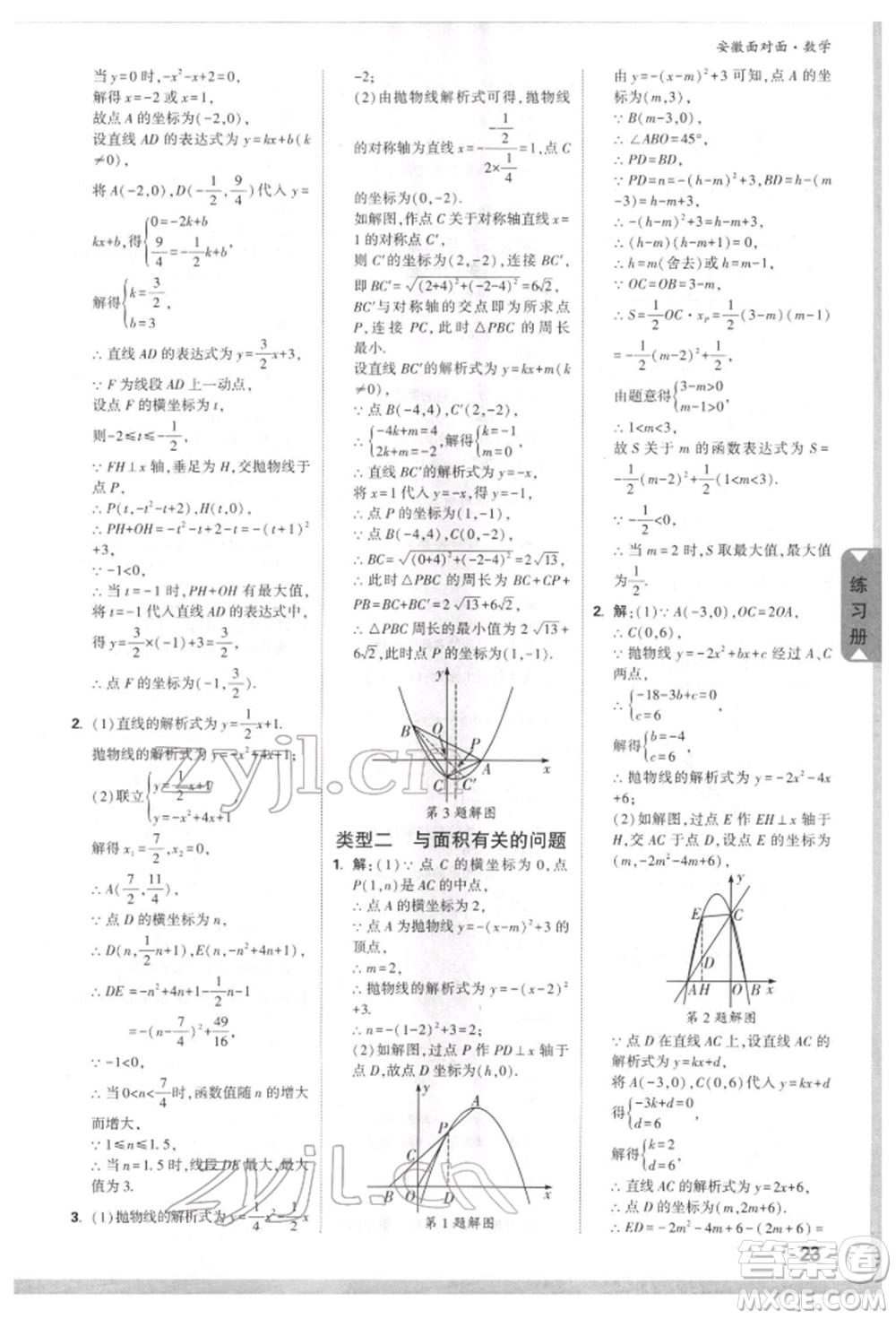 新疆青少年出版社2022中考面對面九年級數(shù)學(xué)通用版安徽專版參考答案