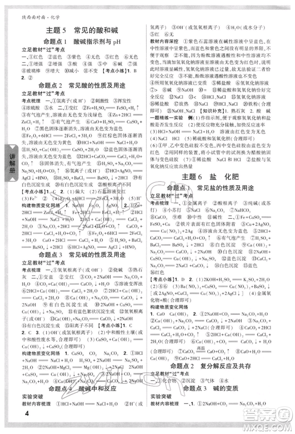 陜西科學(xué)技術(shù)出版社2022中考面對面九年級化學(xué)通用版陜西專版參考答案