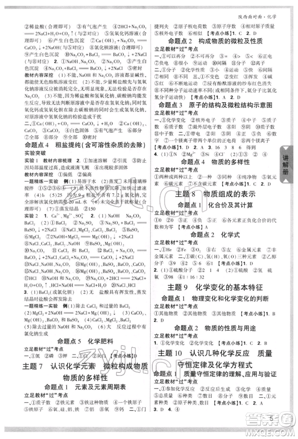 陜西科學(xué)技術(shù)出版社2022中考面對面九年級化學(xué)通用版陜西專版參考答案