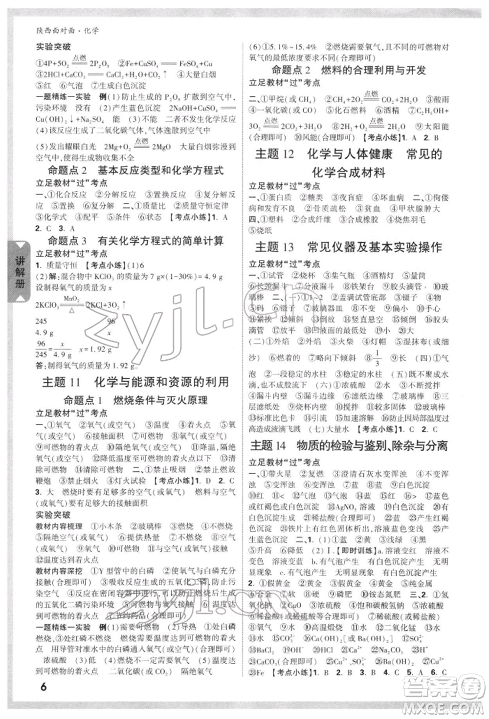 陜西科學(xué)技術(shù)出版社2022中考面對面九年級化學(xué)通用版陜西專版參考答案