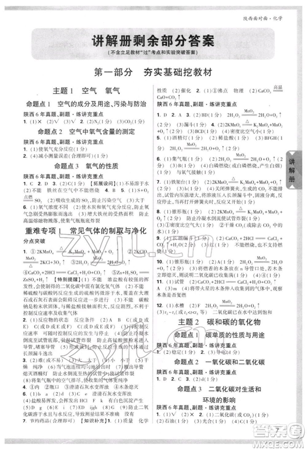陜西科學(xué)技術(shù)出版社2022中考面對面九年級化學(xué)通用版陜西專版參考答案
