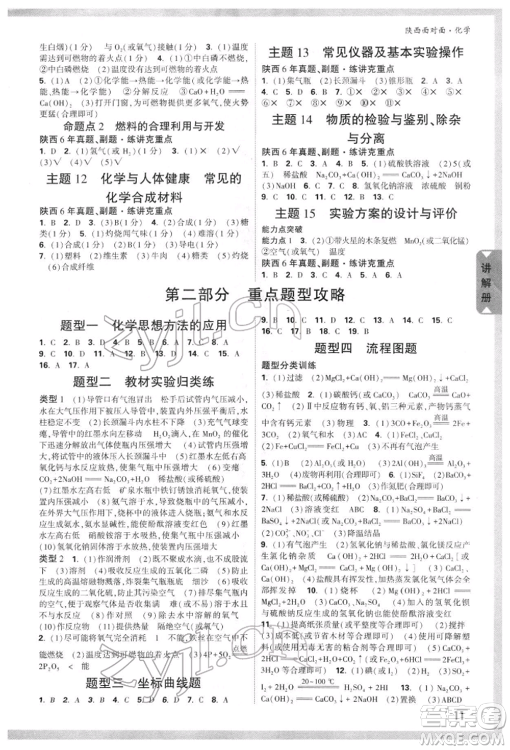 陜西科學(xué)技術(shù)出版社2022中考面對面九年級化學(xué)通用版陜西專版參考答案