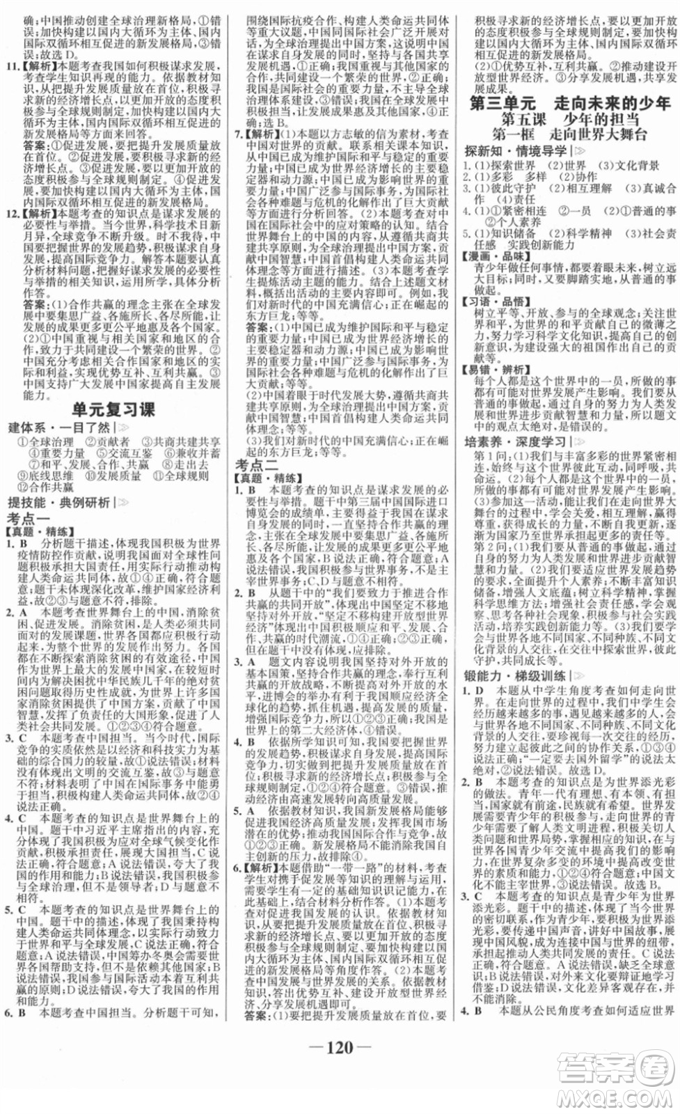 延邊大學(xué)出版社2022金榜學(xué)案九年級道德與法治下冊部編版RJ答案