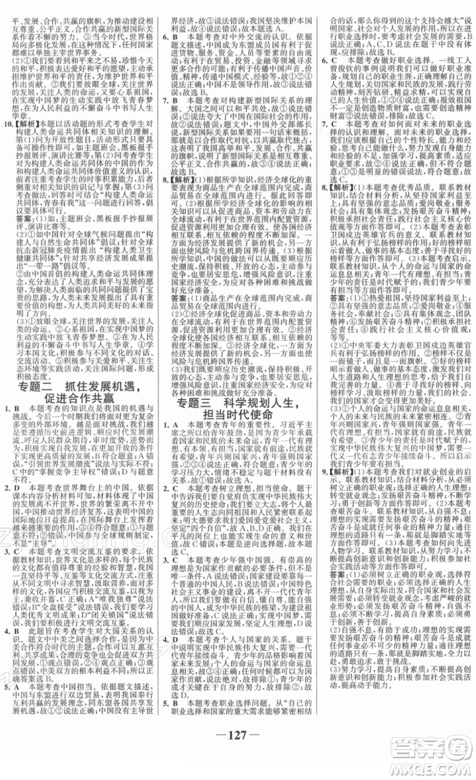 延邊大學(xué)出版社2022金榜學(xué)案九年級道德與法治下冊部編版RJ答案
