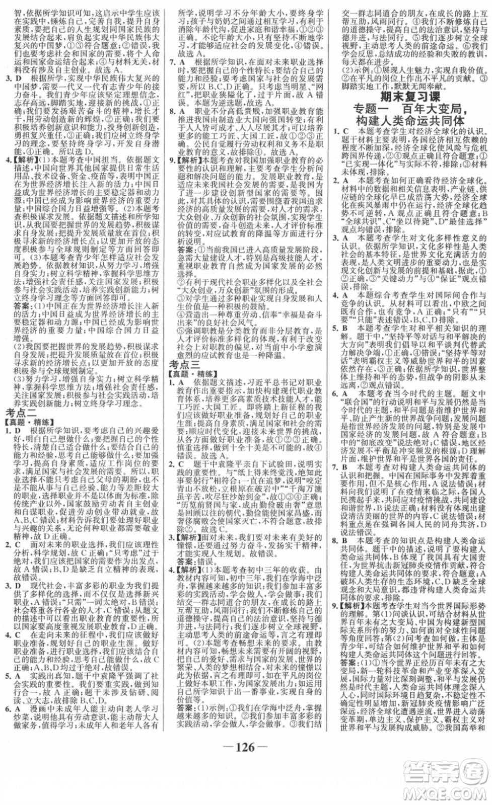 延邊大學(xué)出版社2022金榜學(xué)案九年級道德與法治下冊部編版RJ答案