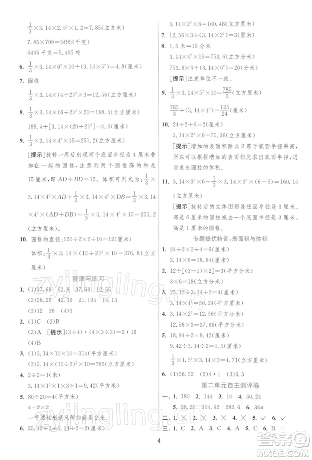 江蘇人民出版社2022實驗班提優(yōu)訓練六年級下冊數(shù)學蘇教版江蘇專版參考答案