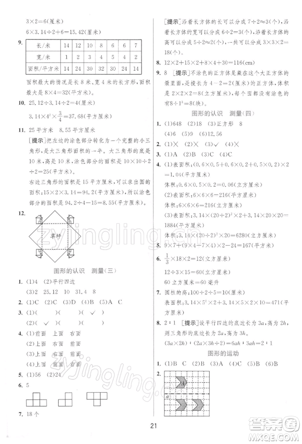 江蘇人民出版社2022實驗班提優(yōu)訓練六年級下冊數(shù)學蘇教版江蘇專版參考答案