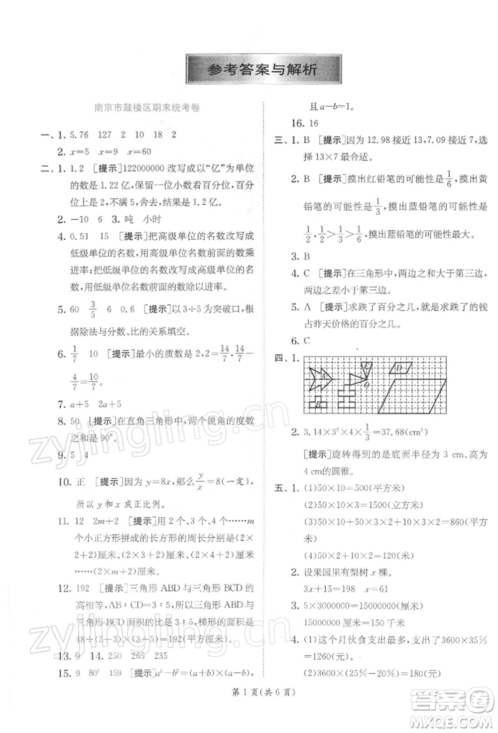 江蘇人民出版社2022實驗班提優(yōu)訓練六年級下冊數(shù)學蘇教版江蘇專版參考答案