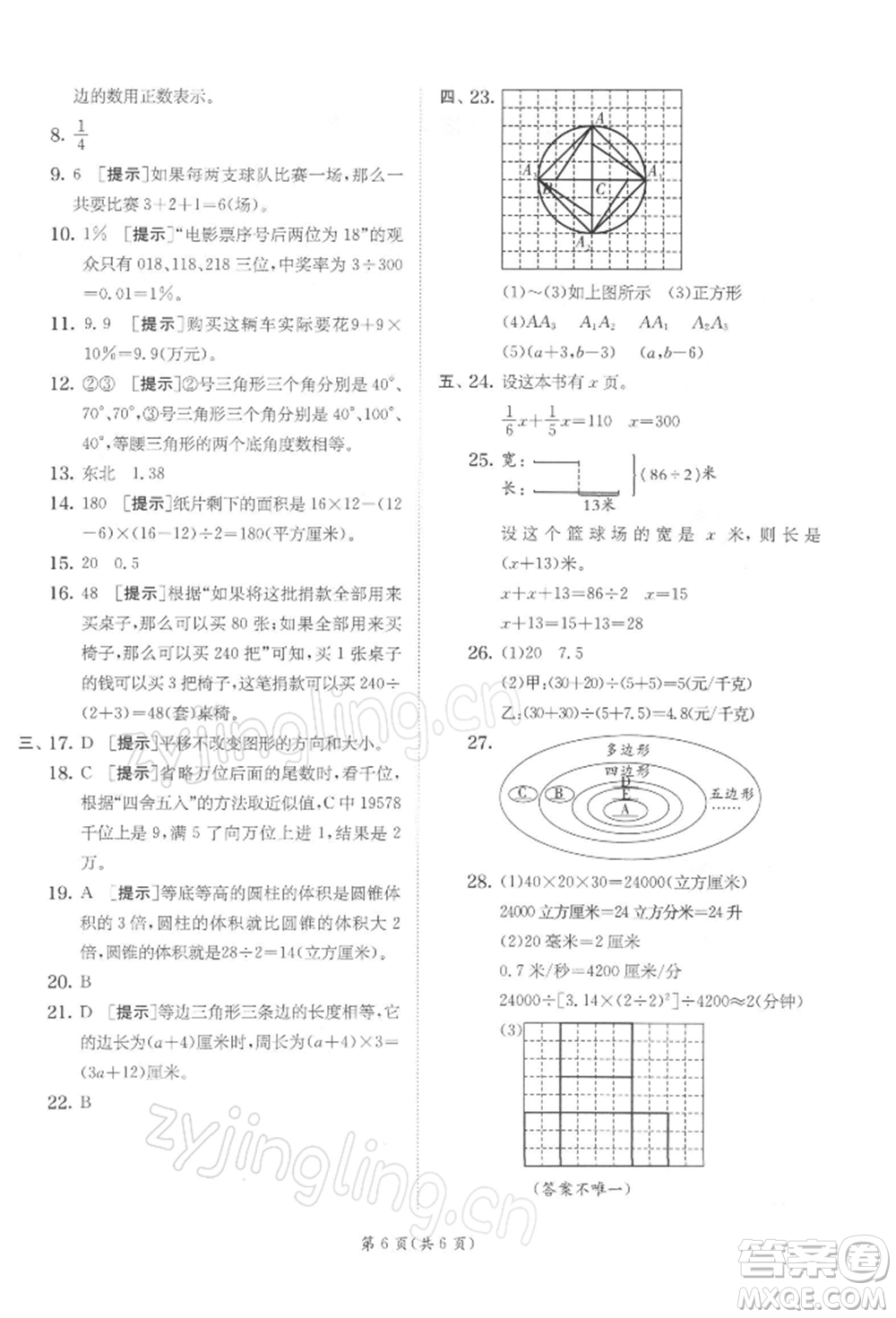 江蘇人民出版社2022實驗班提優(yōu)訓練六年級下冊數(shù)學蘇教版江蘇專版參考答案