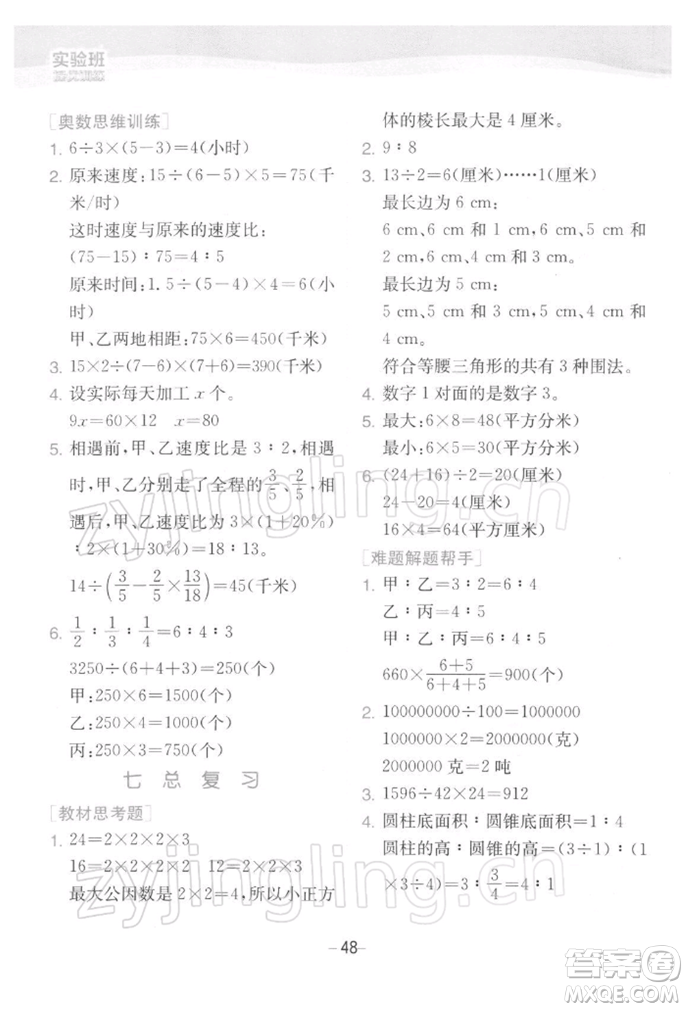 江蘇人民出版社2022實驗班提優(yōu)訓練六年級下冊數(shù)學蘇教版江蘇專版參考答案