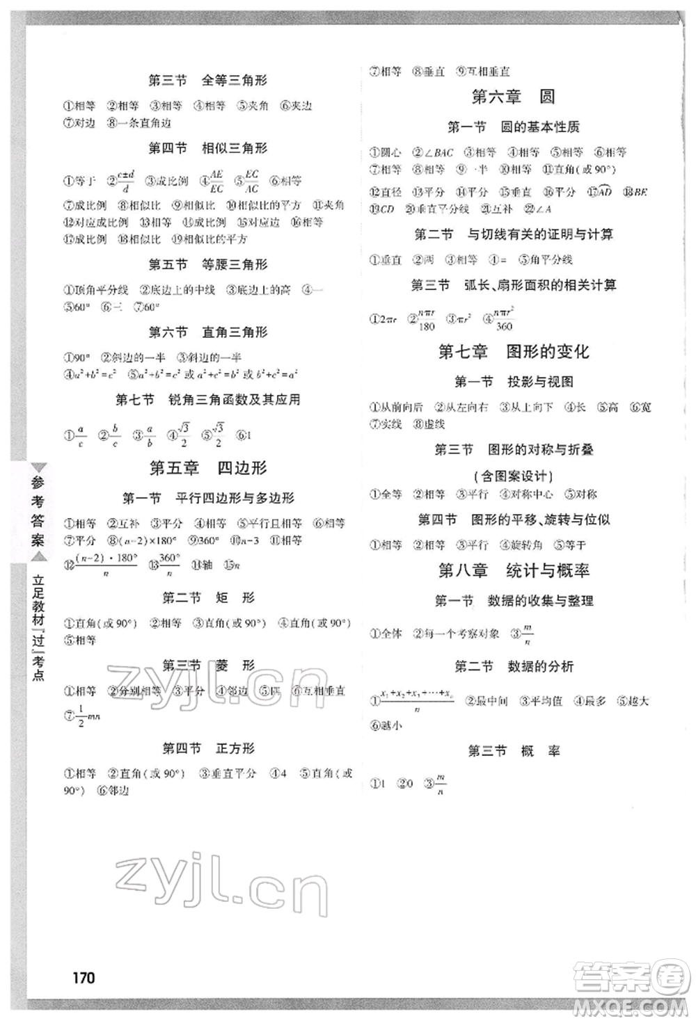 新疆青少年出版社2022中考面對面九年級數(shù)學通用版山西專版參考答案