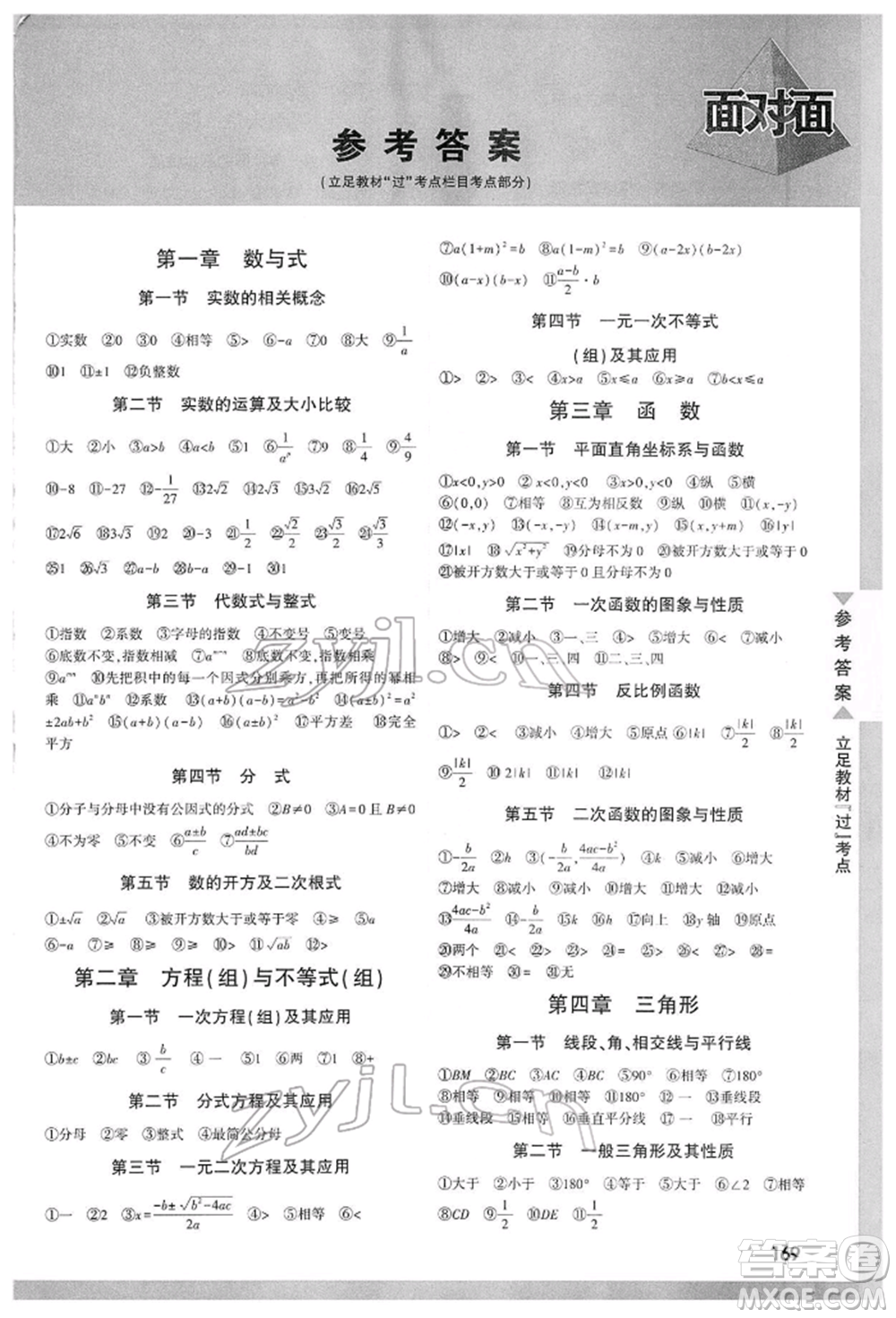 新疆青少年出版社2022中考面對面九年級數(shù)學通用版山西專版參考答案