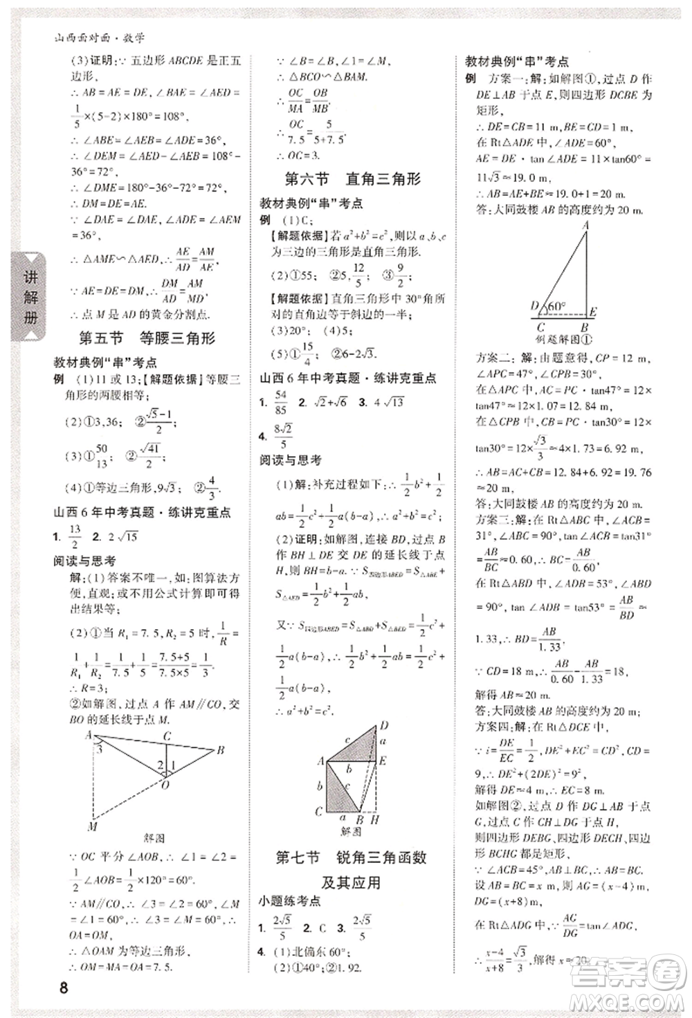 新疆青少年出版社2022中考面對面九年級數(shù)學通用版山西專版參考答案