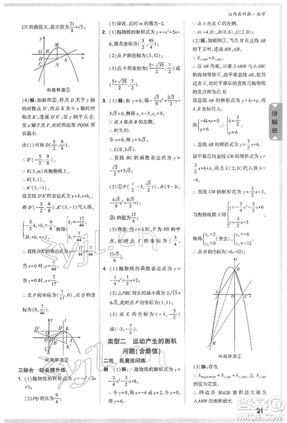 新疆青少年出版社2022中考面對面九年級數(shù)學通用版山西專版參考答案