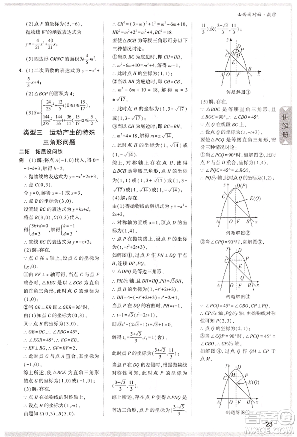 新疆青少年出版社2022中考面對面九年級數(shù)學通用版山西專版參考答案