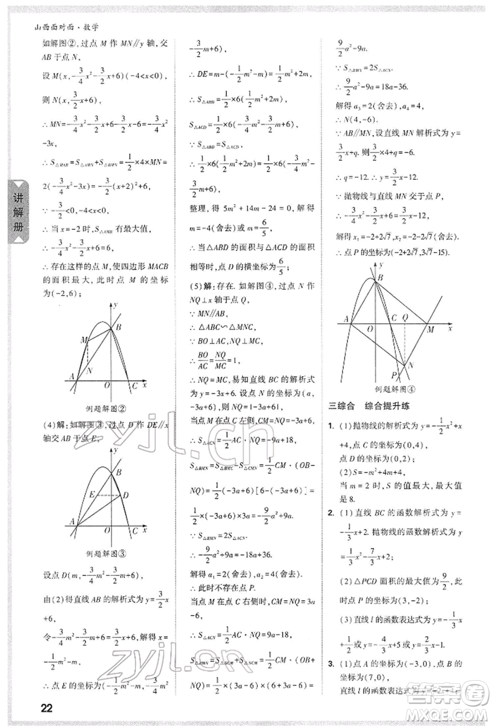 新疆青少年出版社2022中考面對面九年級數(shù)學通用版山西專版參考答案