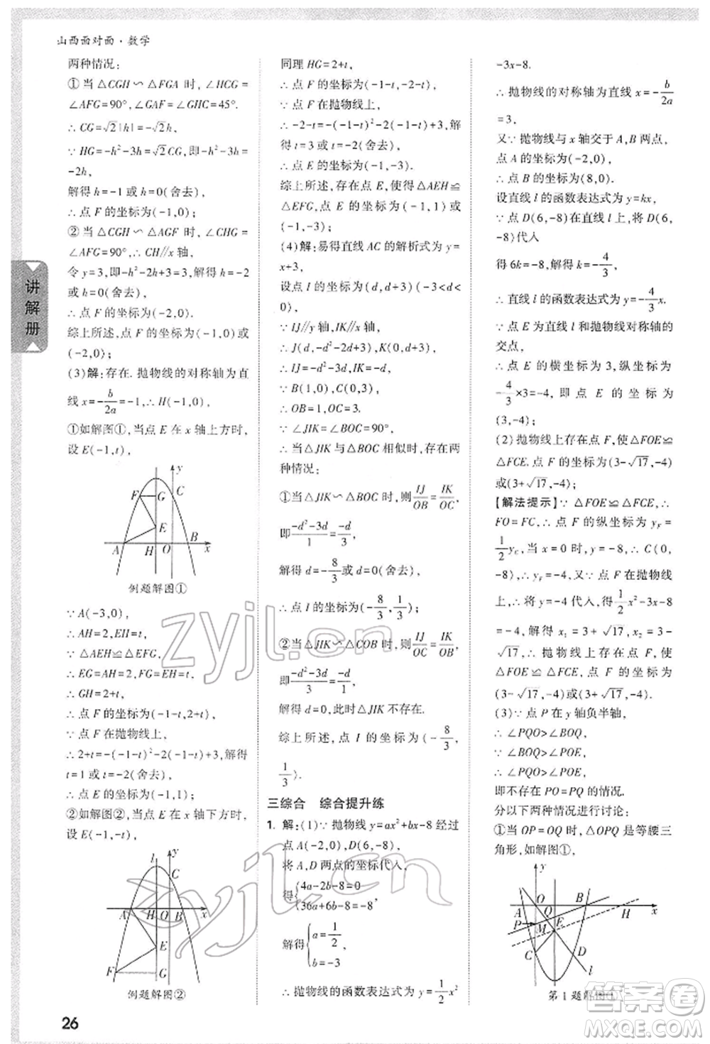 新疆青少年出版社2022中考面對面九年級數(shù)學通用版山西專版參考答案