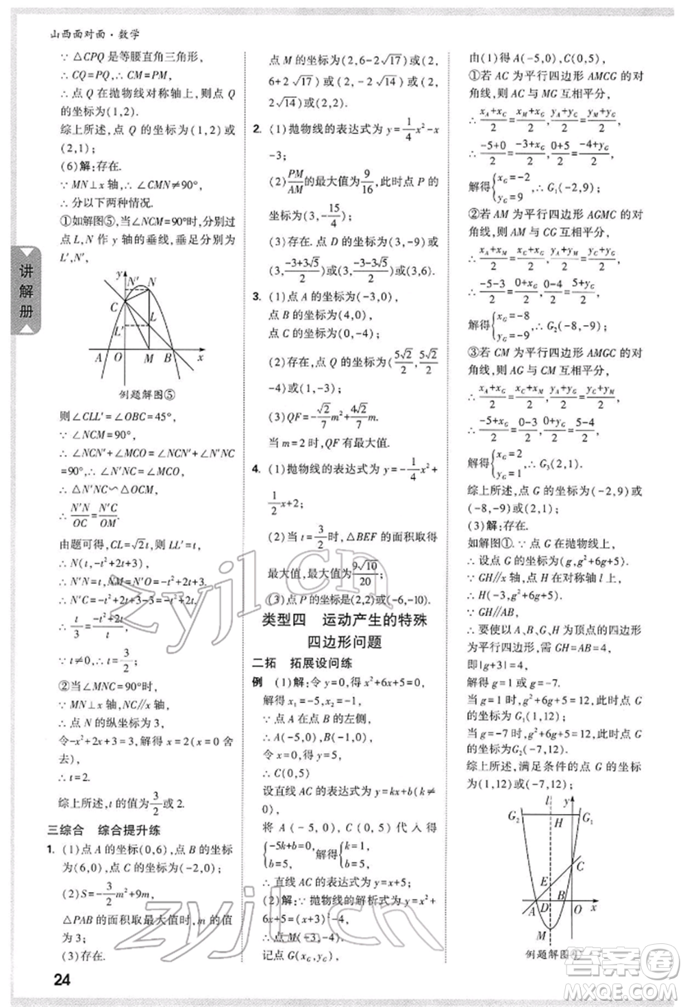 新疆青少年出版社2022中考面對面九年級數(shù)學通用版山西專版參考答案