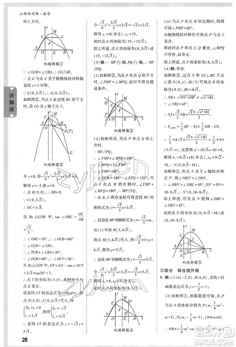 新疆青少年出版社2022中考面對面九年級數(shù)學通用版山西專版參考答案