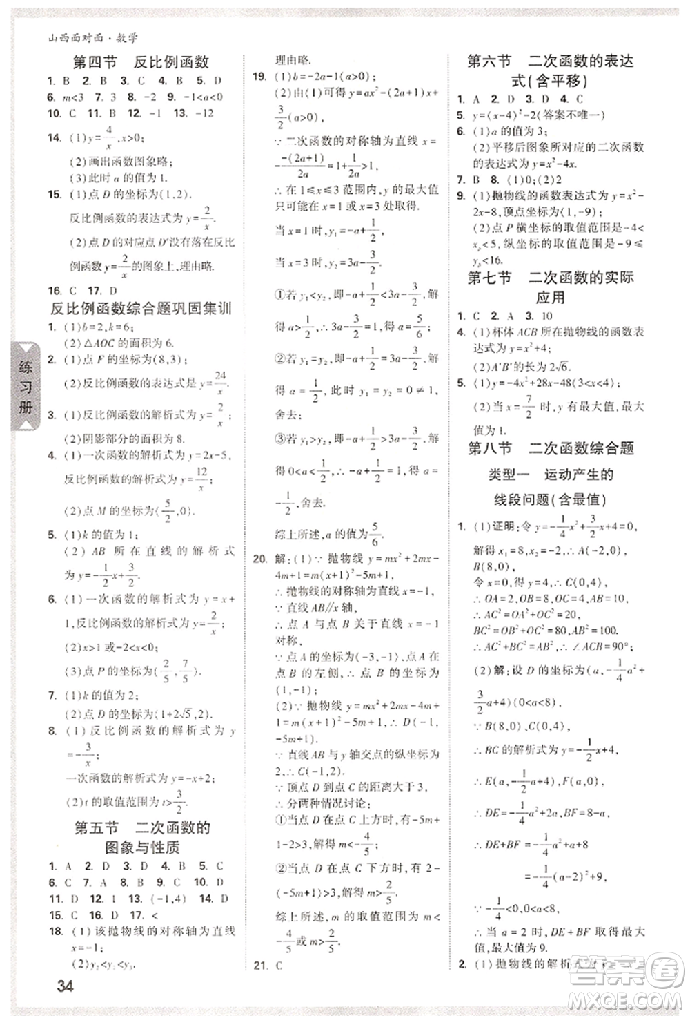 新疆青少年出版社2022中考面對面九年級數(shù)學通用版山西專版參考答案