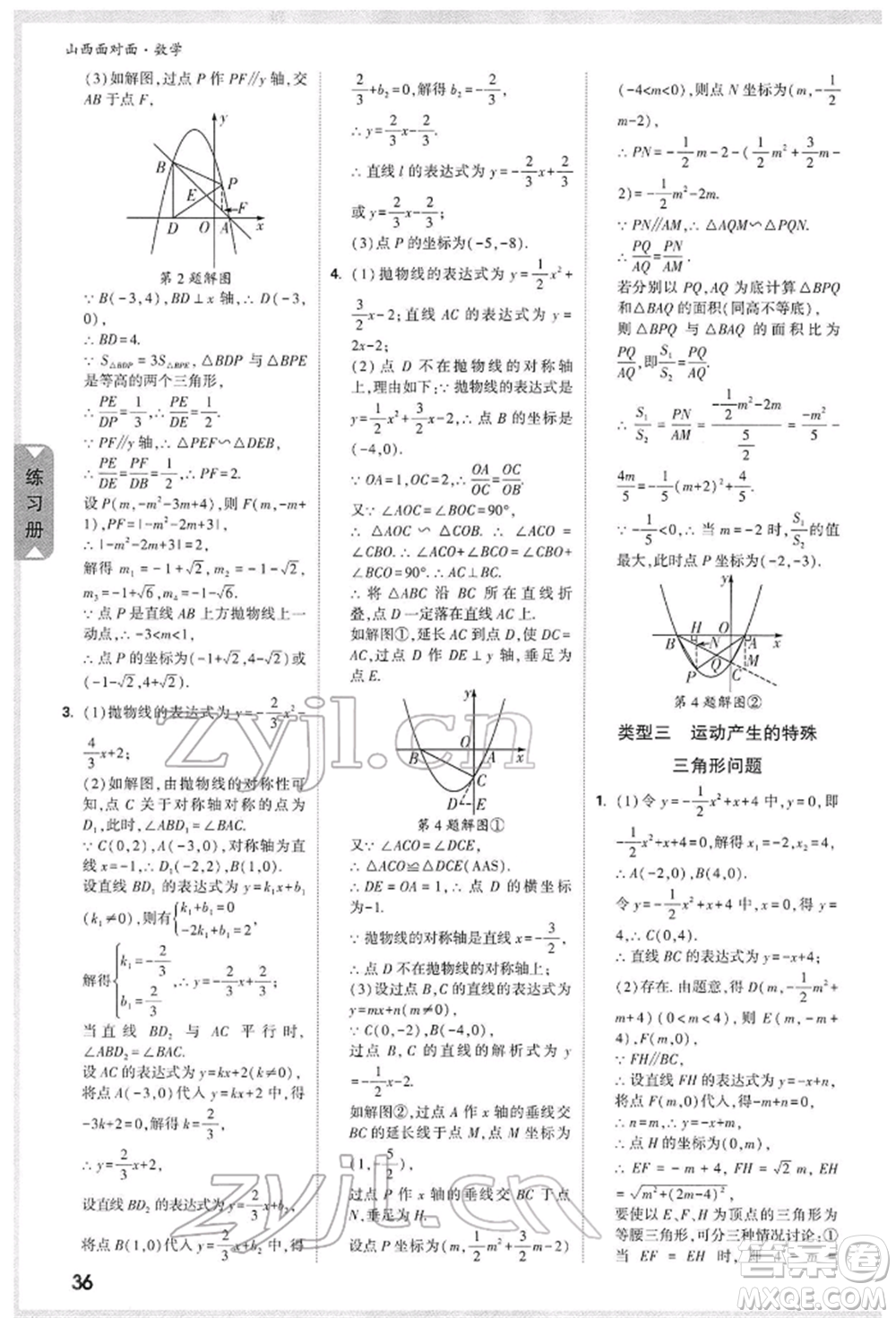 新疆青少年出版社2022中考面對面九年級數(shù)學通用版山西專版參考答案