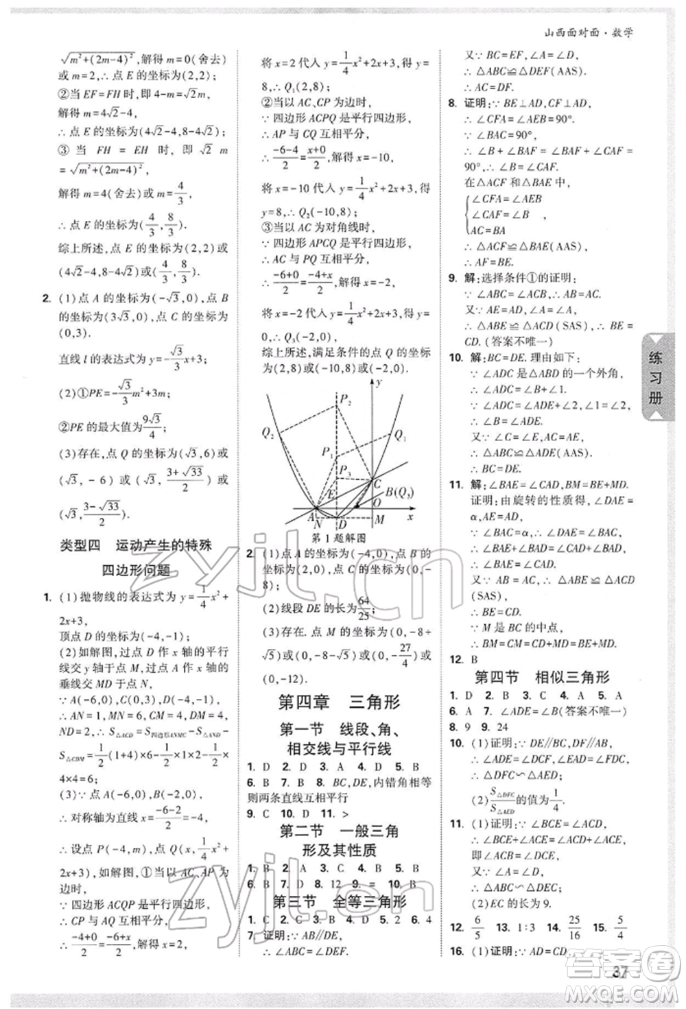 新疆青少年出版社2022中考面對面九年級數(shù)學通用版山西專版參考答案