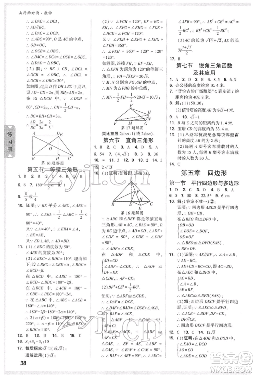 新疆青少年出版社2022中考面對面九年級數(shù)學通用版山西專版參考答案