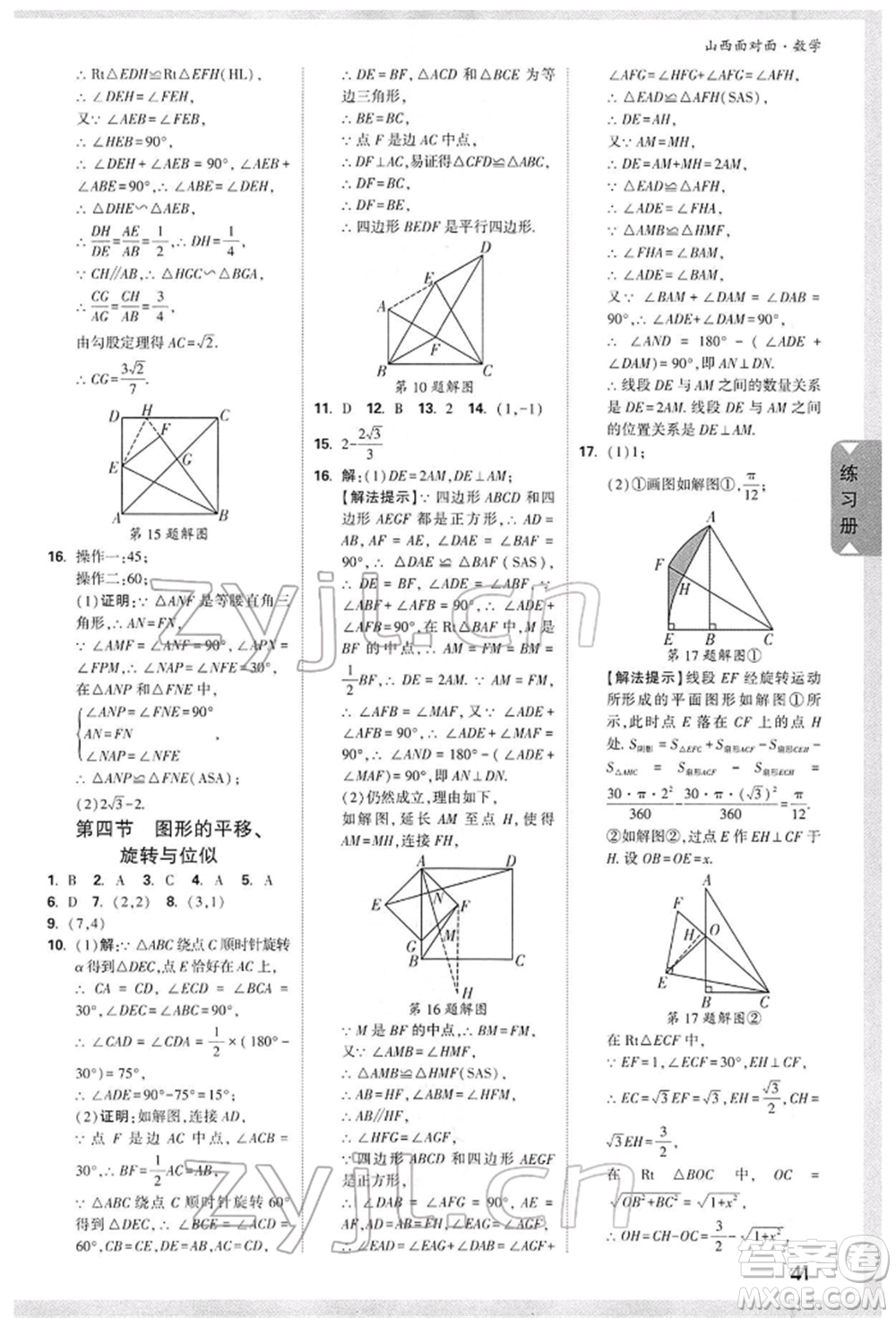 新疆青少年出版社2022中考面對面九年級數(shù)學通用版山西專版參考答案