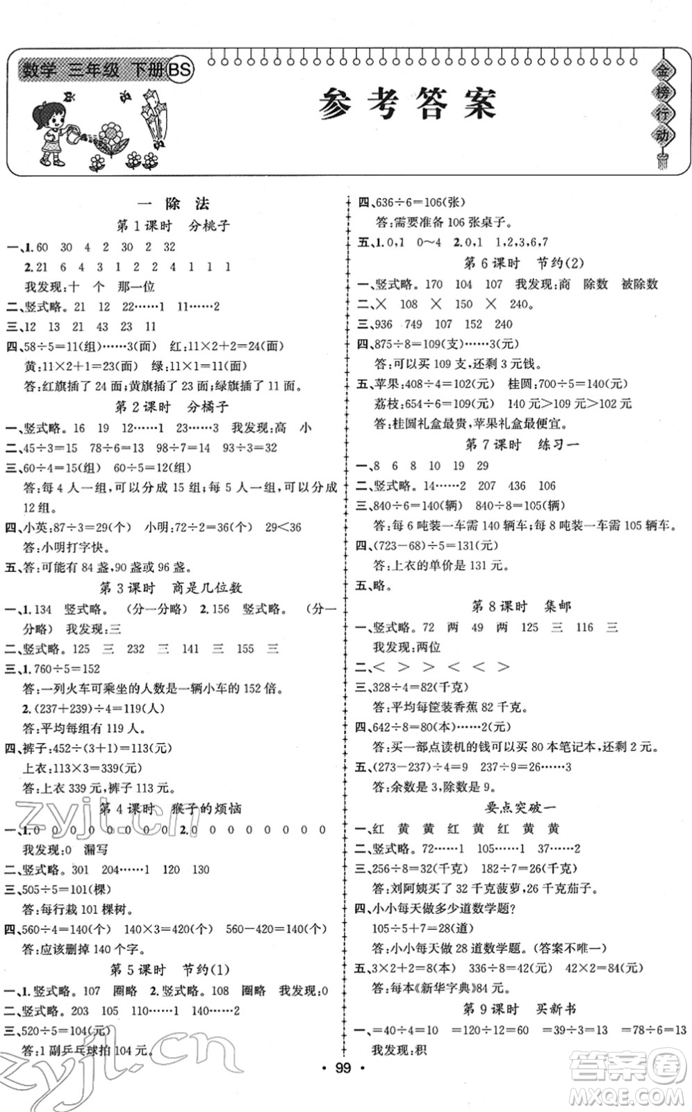 新疆文化出版社2022金榜行動三年級數(shù)學(xué)下冊BS北師版答案