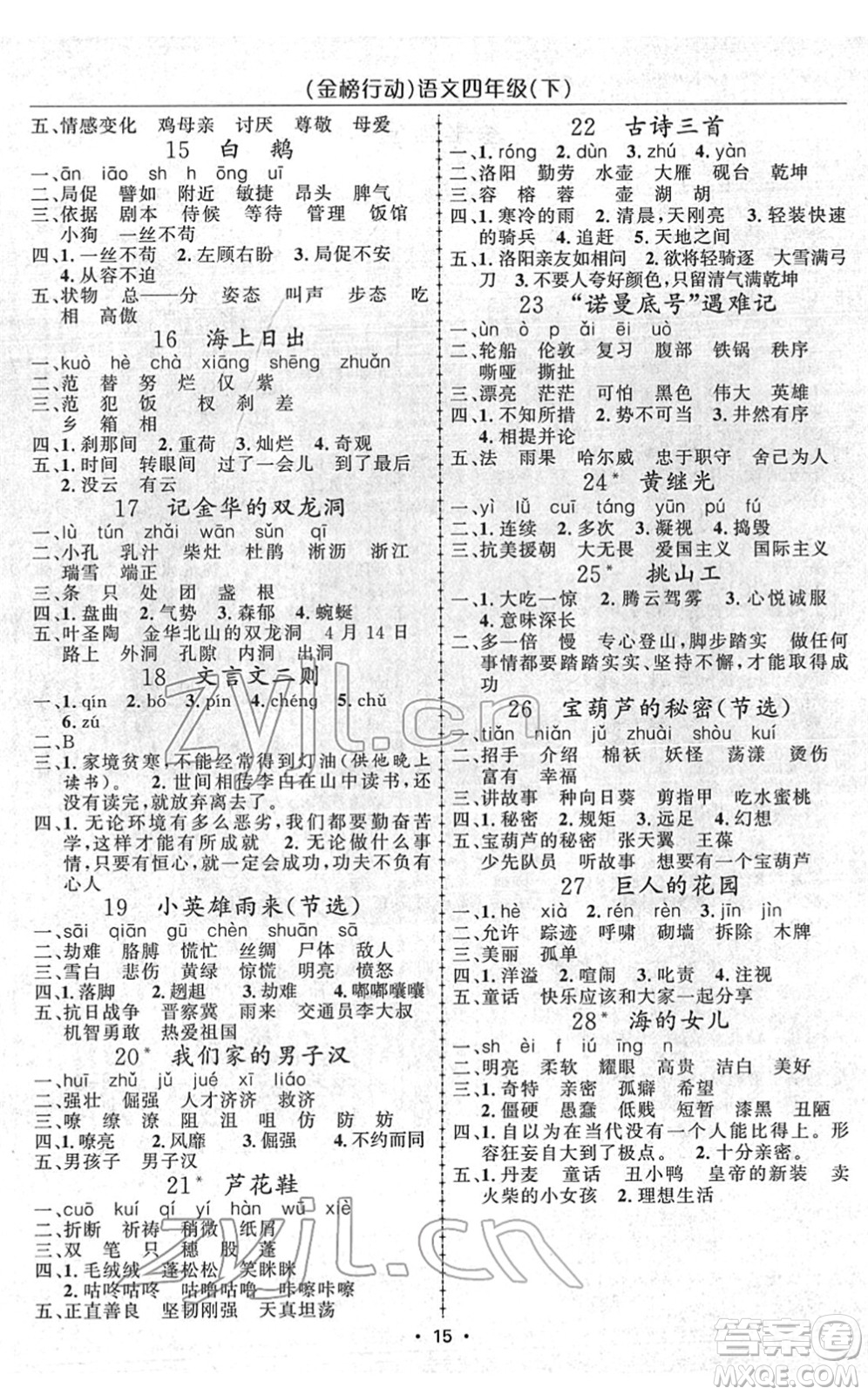 新疆文化出版社2022金榜行動(dòng)四年級(jí)語(yǔ)文下冊(cè)人教版答案