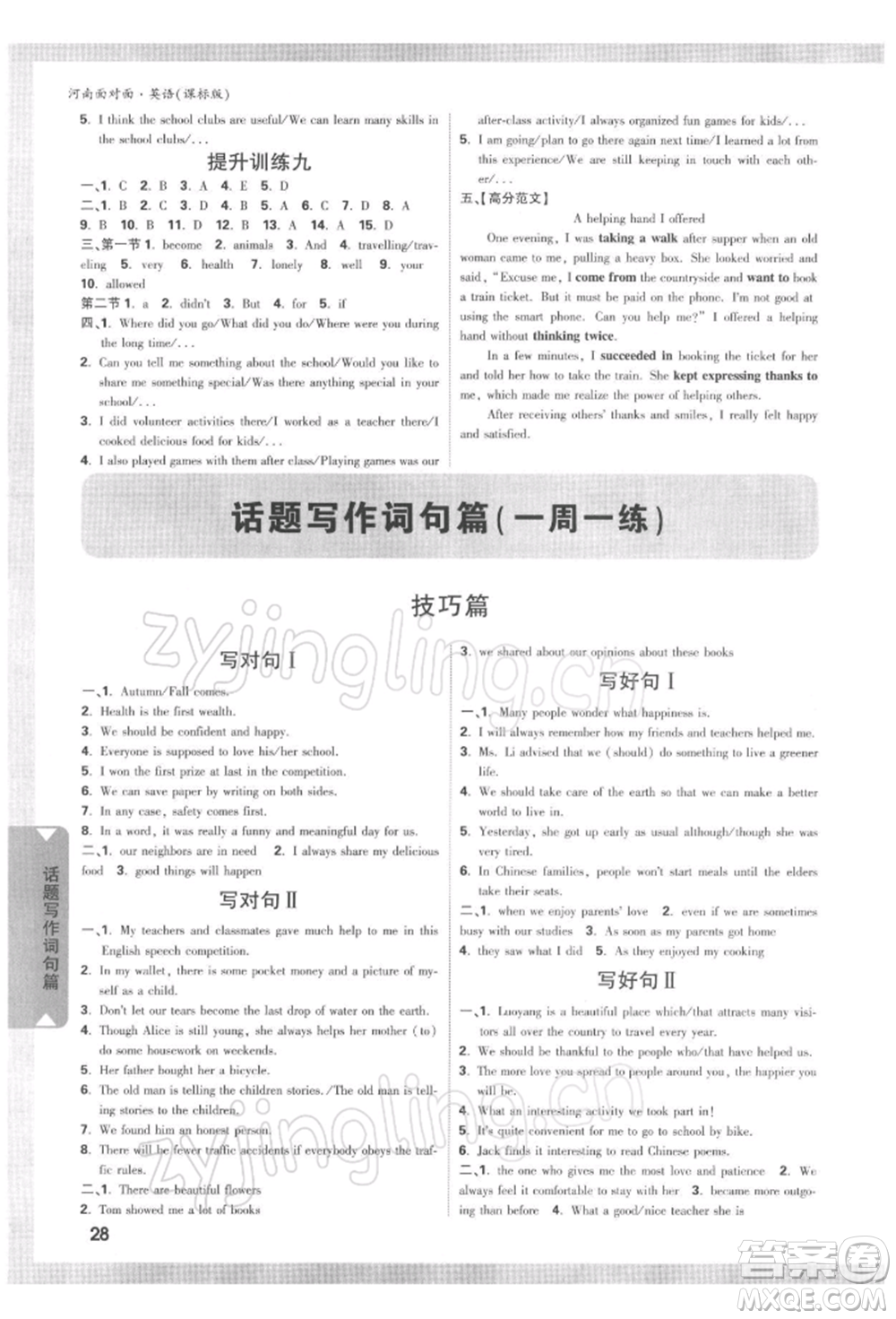 新疆青少年出版社2022中考面對(duì)面九年級(jí)英語(yǔ)課標(biāo)版河南專版參考答案