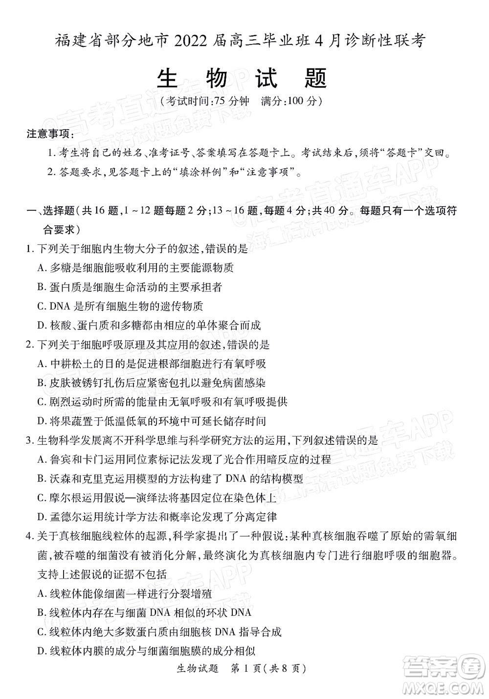 福建省部分地市2022屆高三畢業(yè)班4月診斷性聯(lián)考生物試題及答案