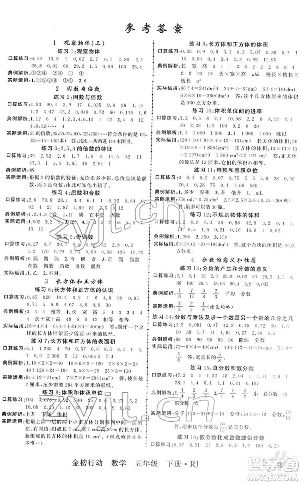 新疆文化出版社2022金榜行動五年級數(shù)學下冊R人教版答案