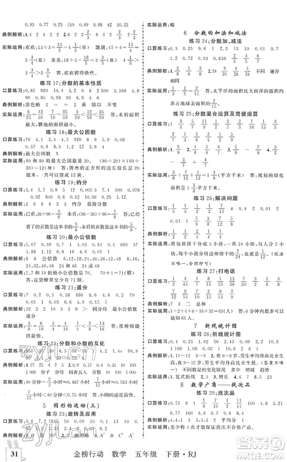 新疆文化出版社2022金榜行動五年級數(shù)學下冊R人教版答案