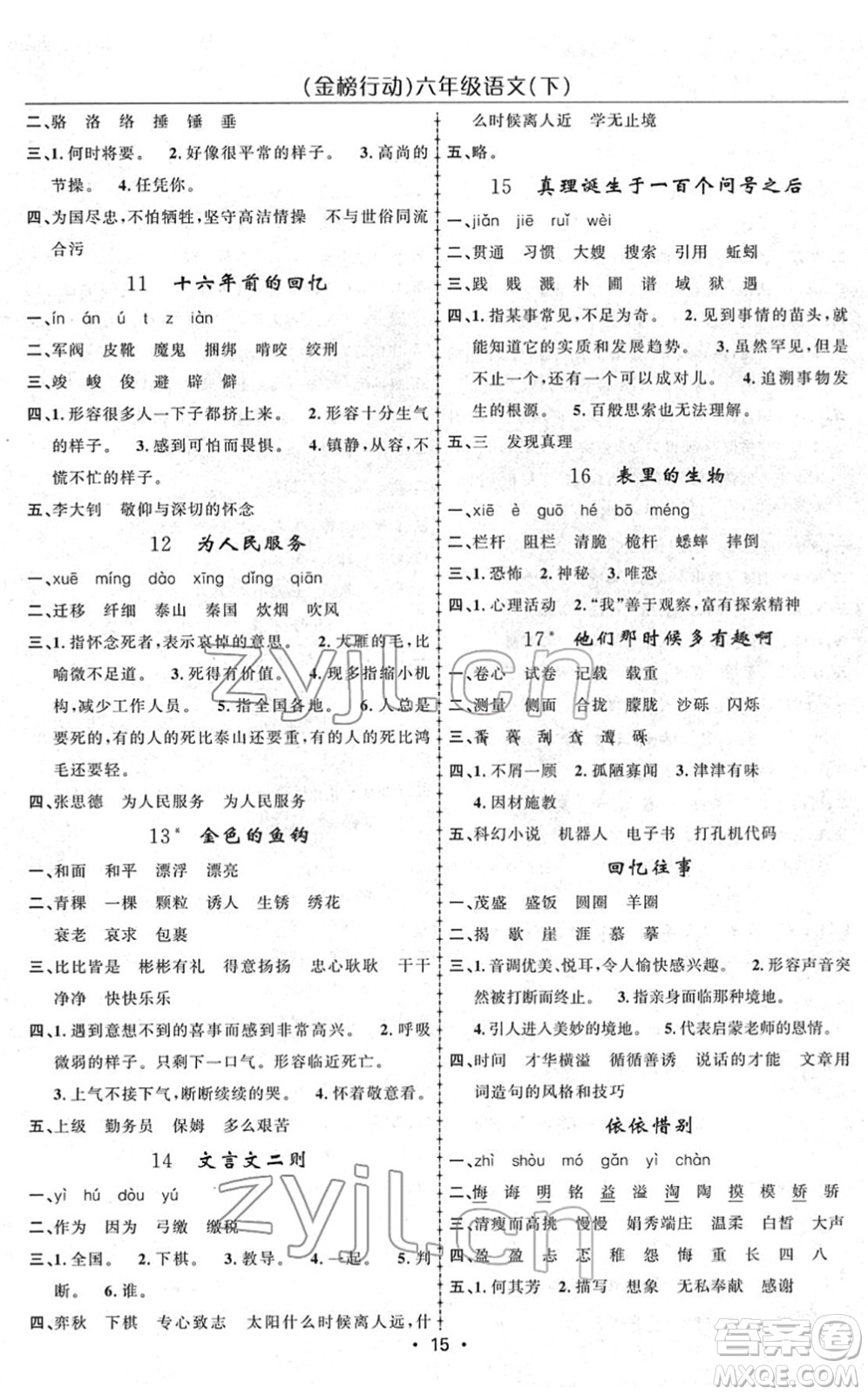 新疆文化出版社2022金榜行動六年級語文下冊人教版答案
