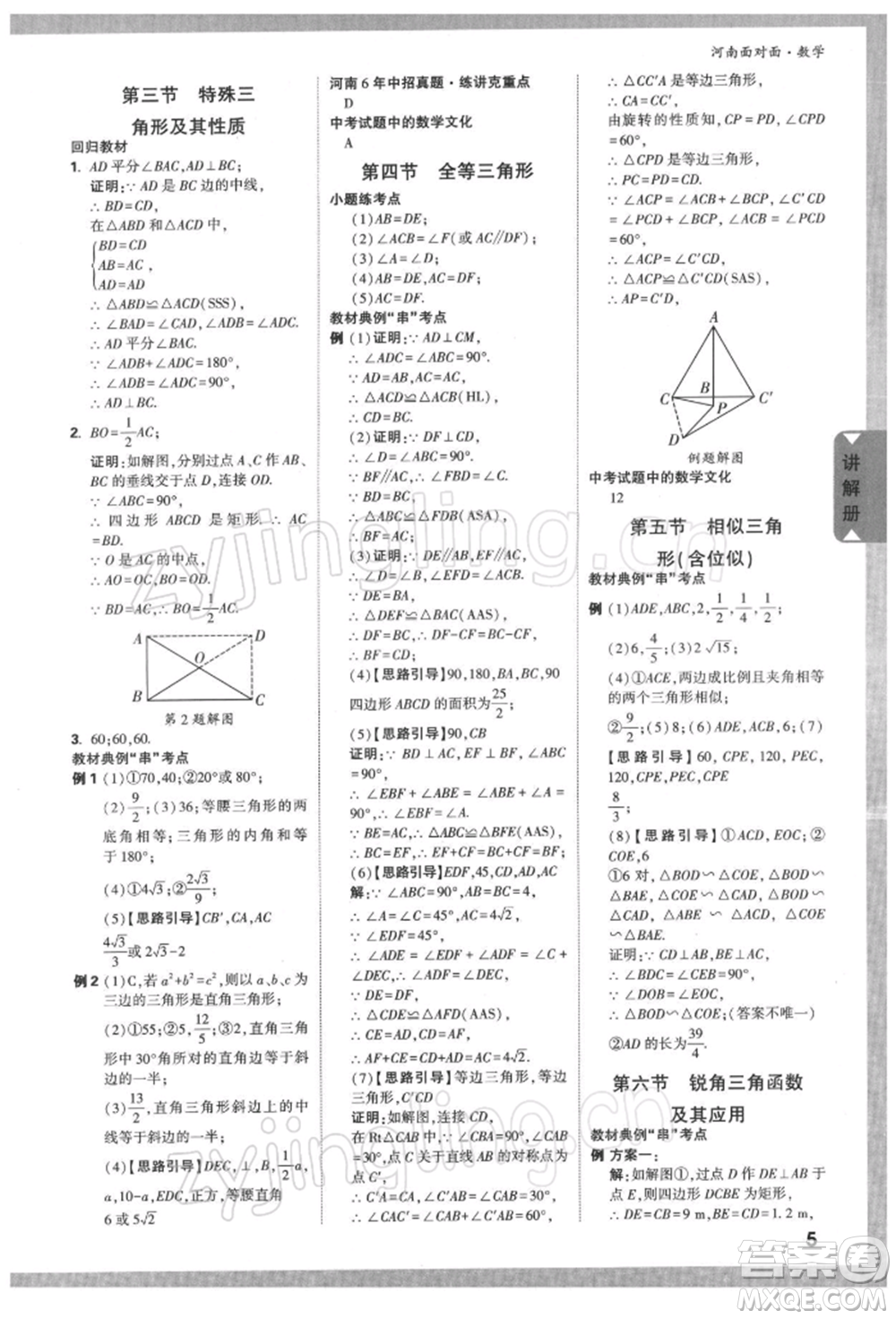 新疆青少年出版社2022中考面對面九年級數(shù)學(xué)通用版河南專版參考答案