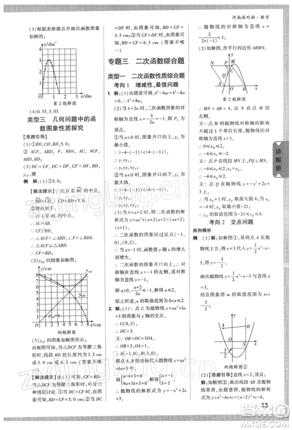 新疆青少年出版社2022中考面對面九年級數(shù)學(xué)通用版河南專版參考答案