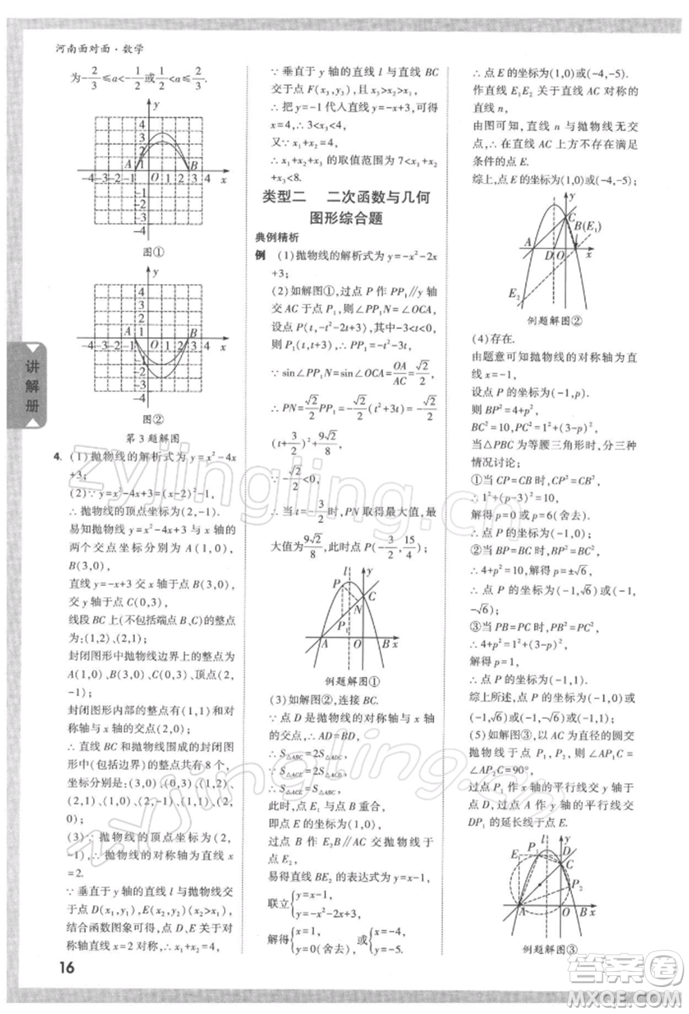 新疆青少年出版社2022中考面對面九年級數(shù)學(xué)通用版河南專版參考答案