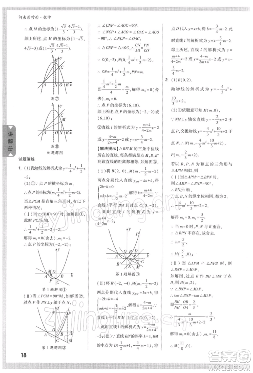 新疆青少年出版社2022中考面對面九年級數(shù)學(xué)通用版河南專版參考答案