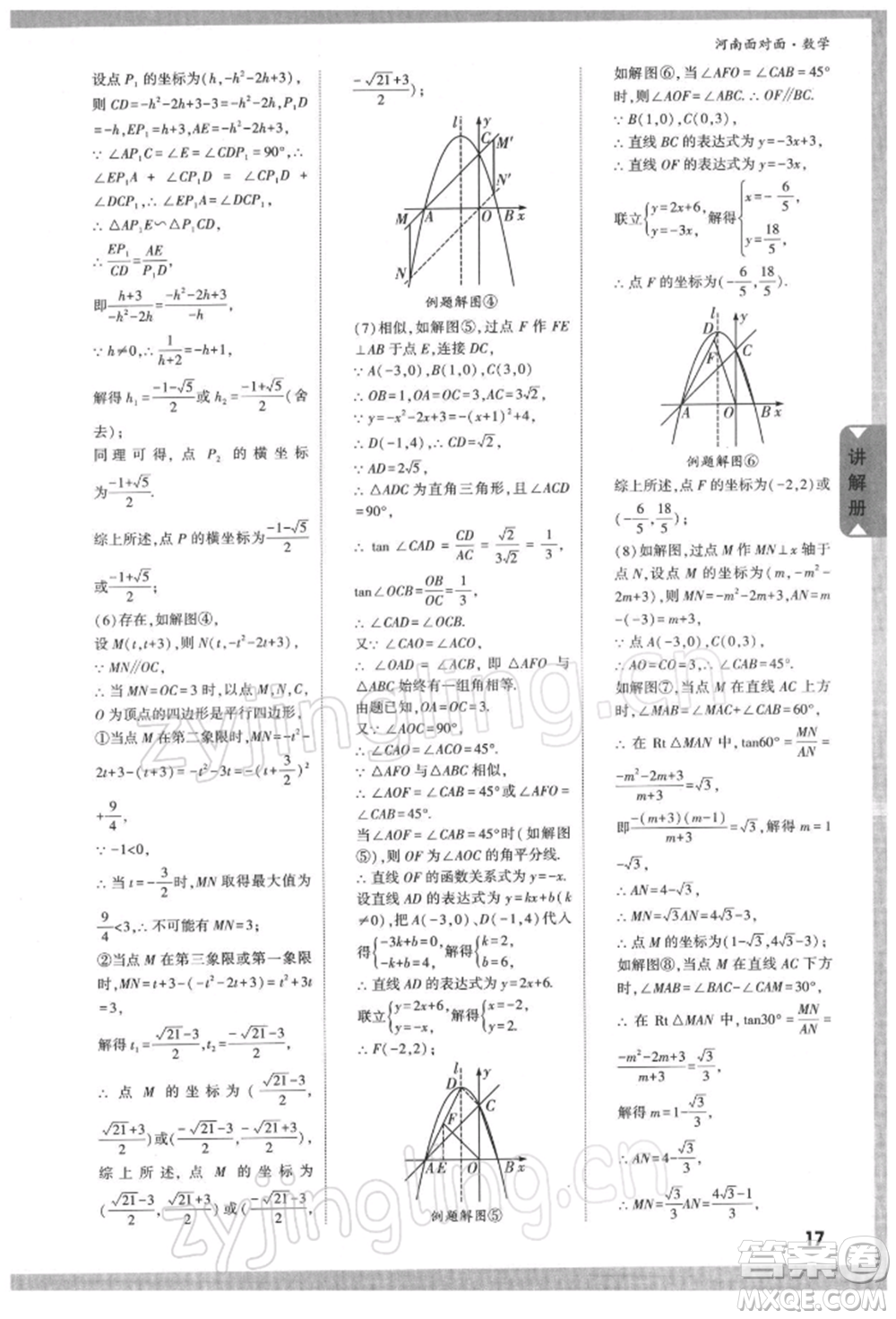 新疆青少年出版社2022中考面對面九年級數(shù)學(xué)通用版河南專版參考答案