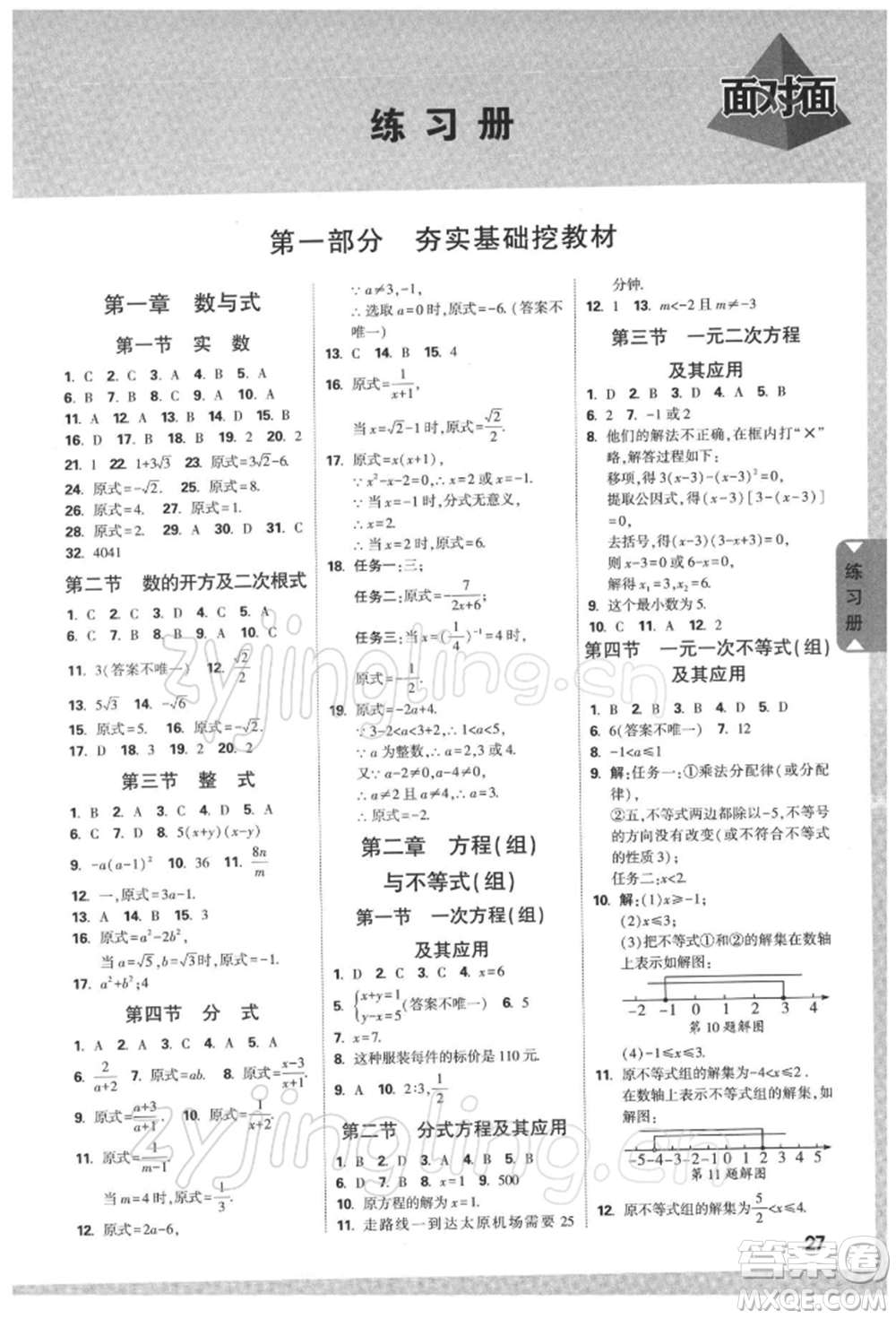 新疆青少年出版社2022中考面對面九年級數(shù)學(xué)通用版河南專版參考答案
