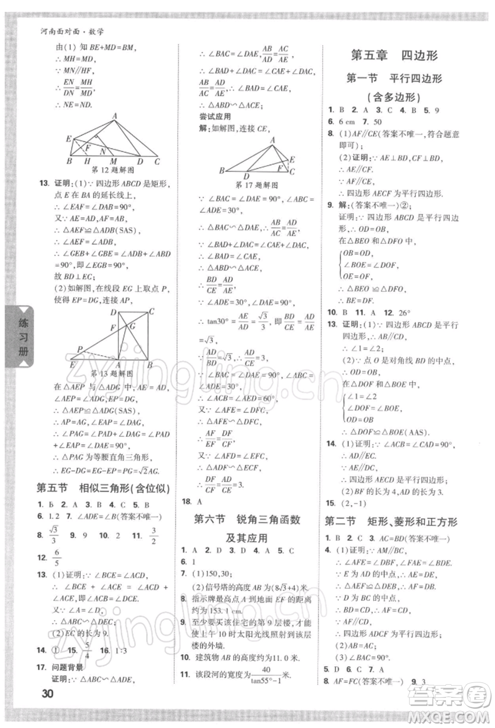 新疆青少年出版社2022中考面對面九年級數(shù)學(xué)通用版河南專版參考答案
