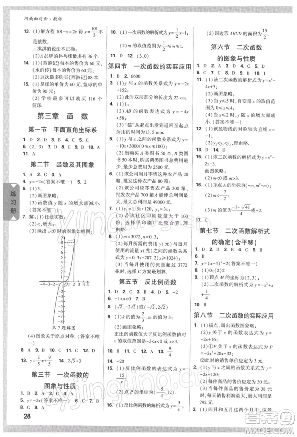 新疆青少年出版社2022中考面對面九年級數(shù)學(xué)通用版河南專版參考答案