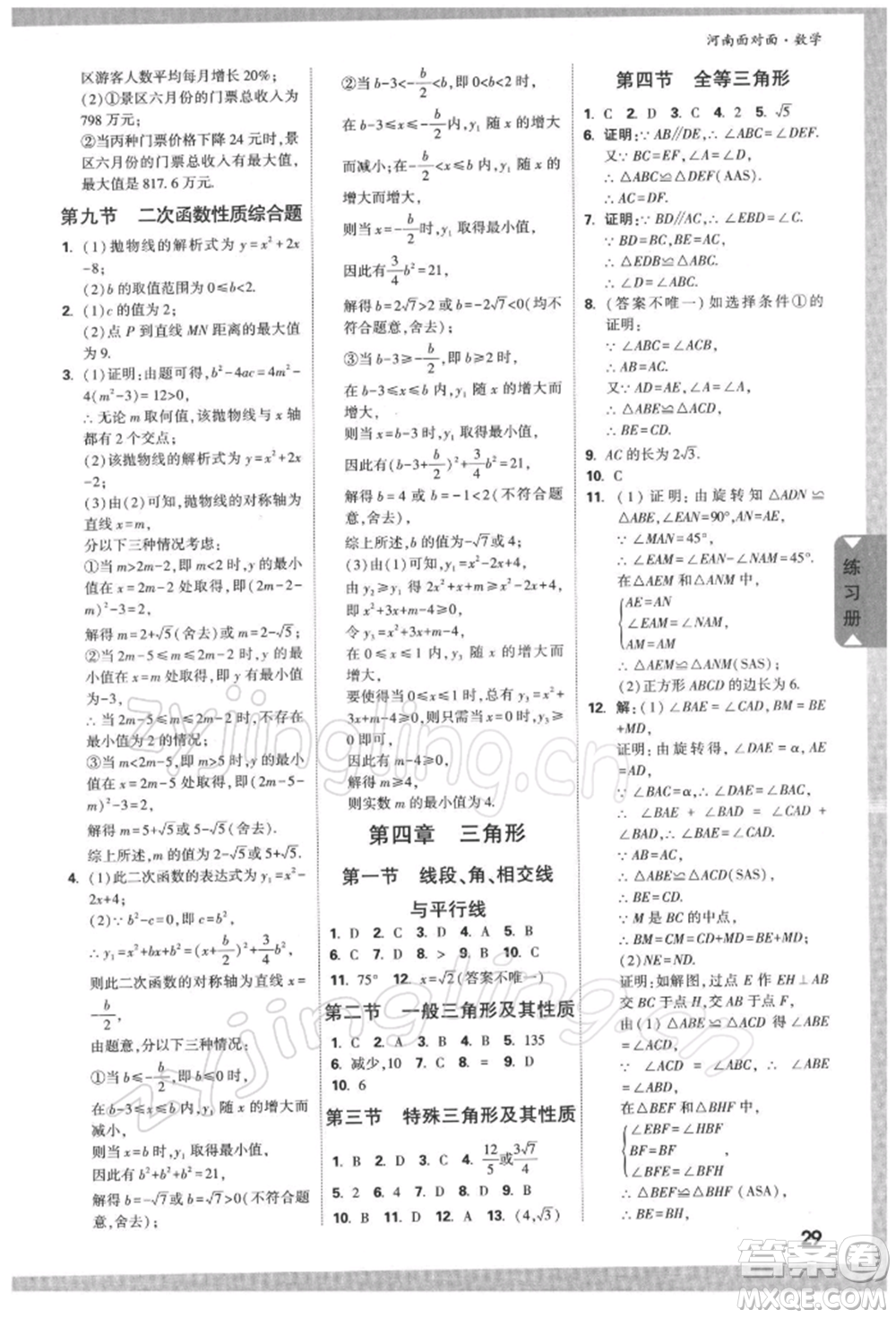 新疆青少年出版社2022中考面對面九年級數(shù)學(xué)通用版河南專版參考答案