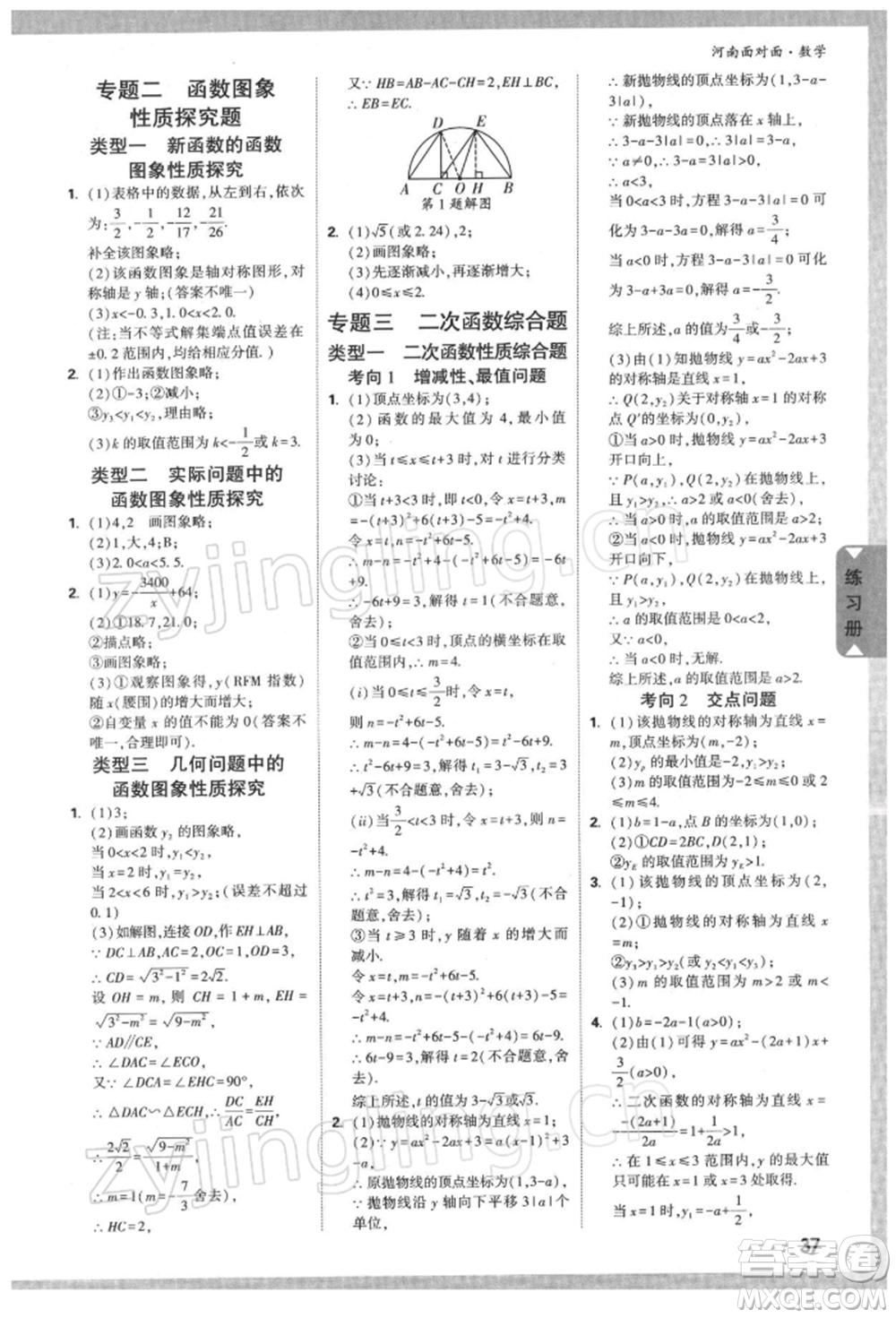 新疆青少年出版社2022中考面對面九年級數(shù)學(xué)通用版河南專版參考答案