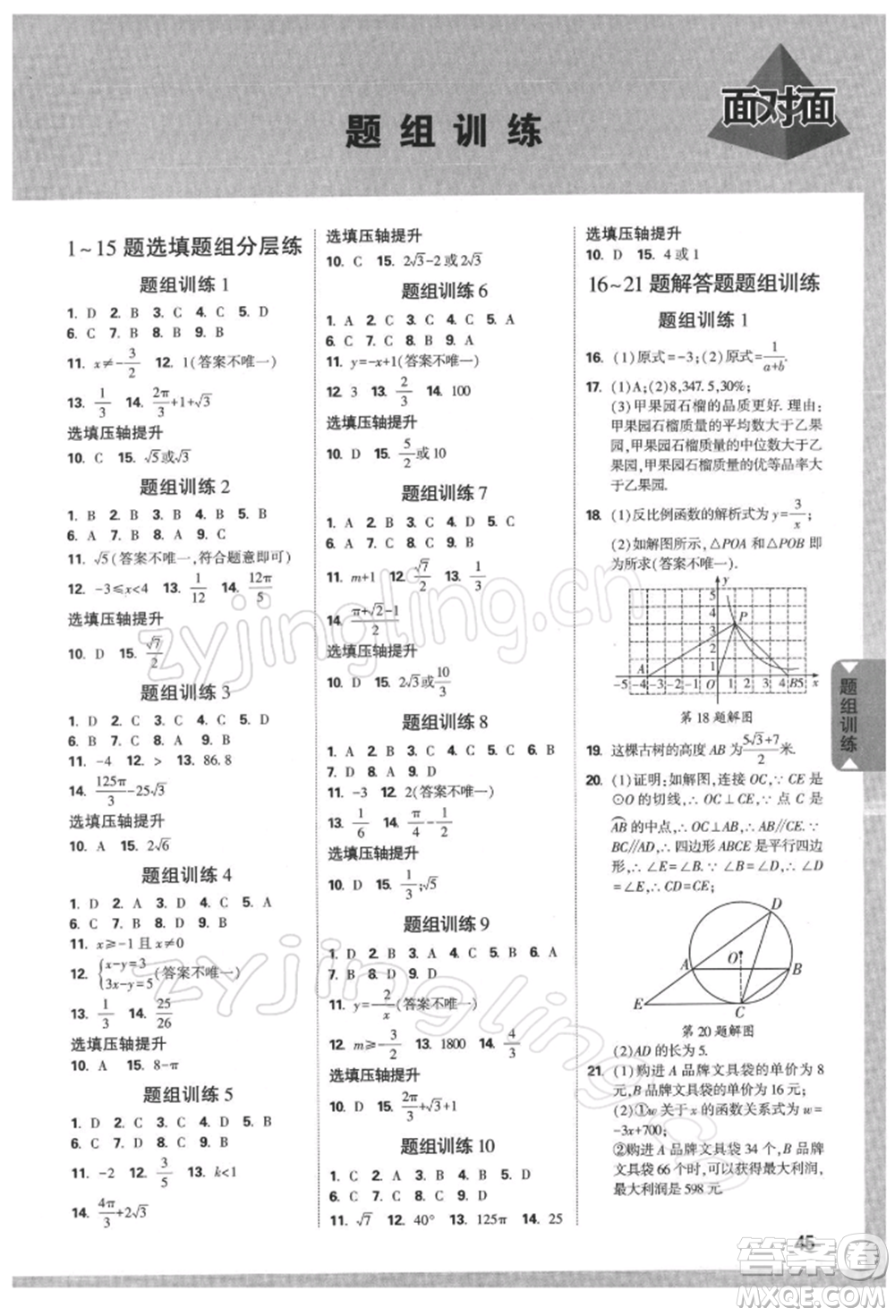 新疆青少年出版社2022中考面對面九年級數(shù)學(xué)通用版河南專版參考答案