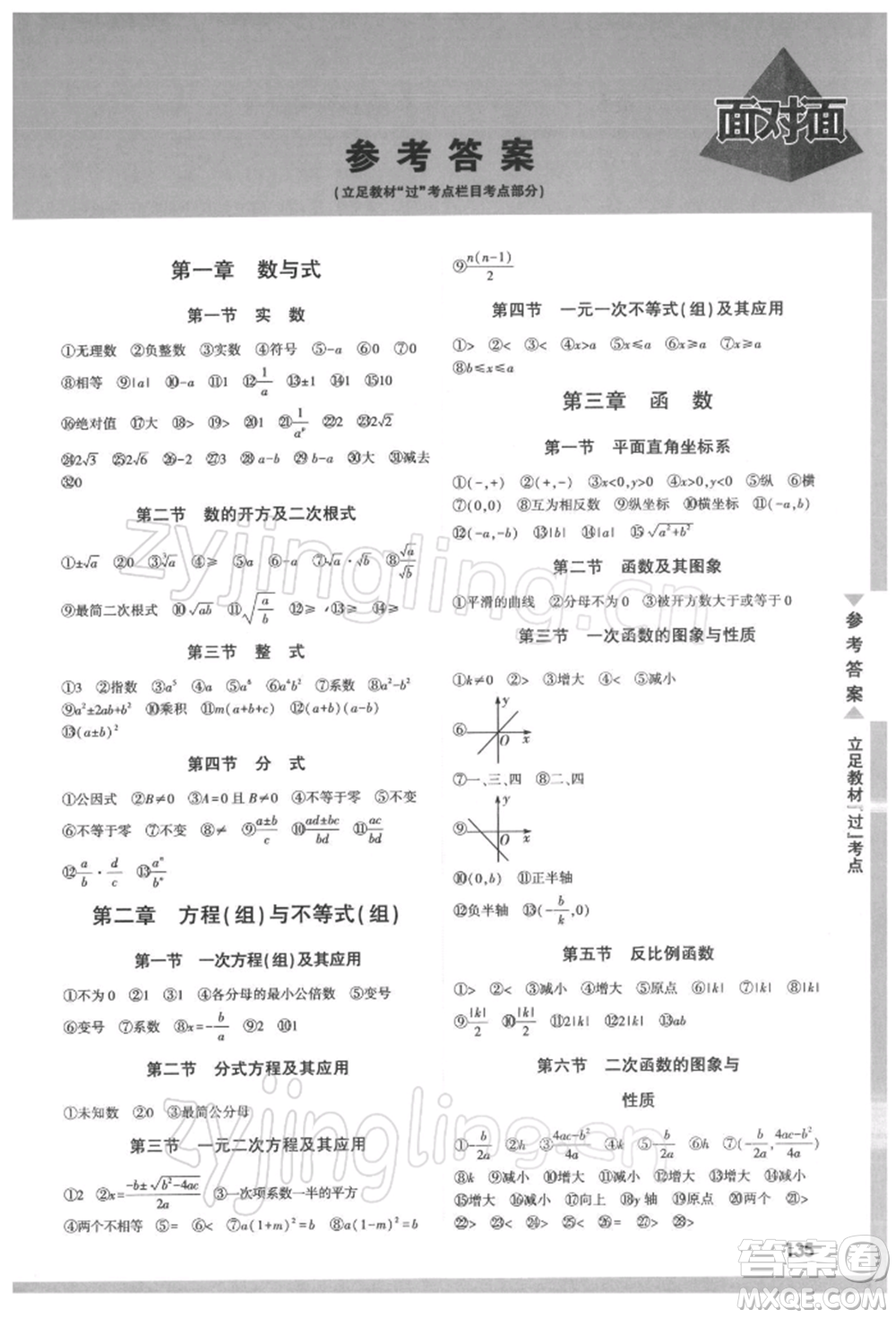 新疆青少年出版社2022中考面對面九年級數(shù)學(xué)通用版河南專版參考答案