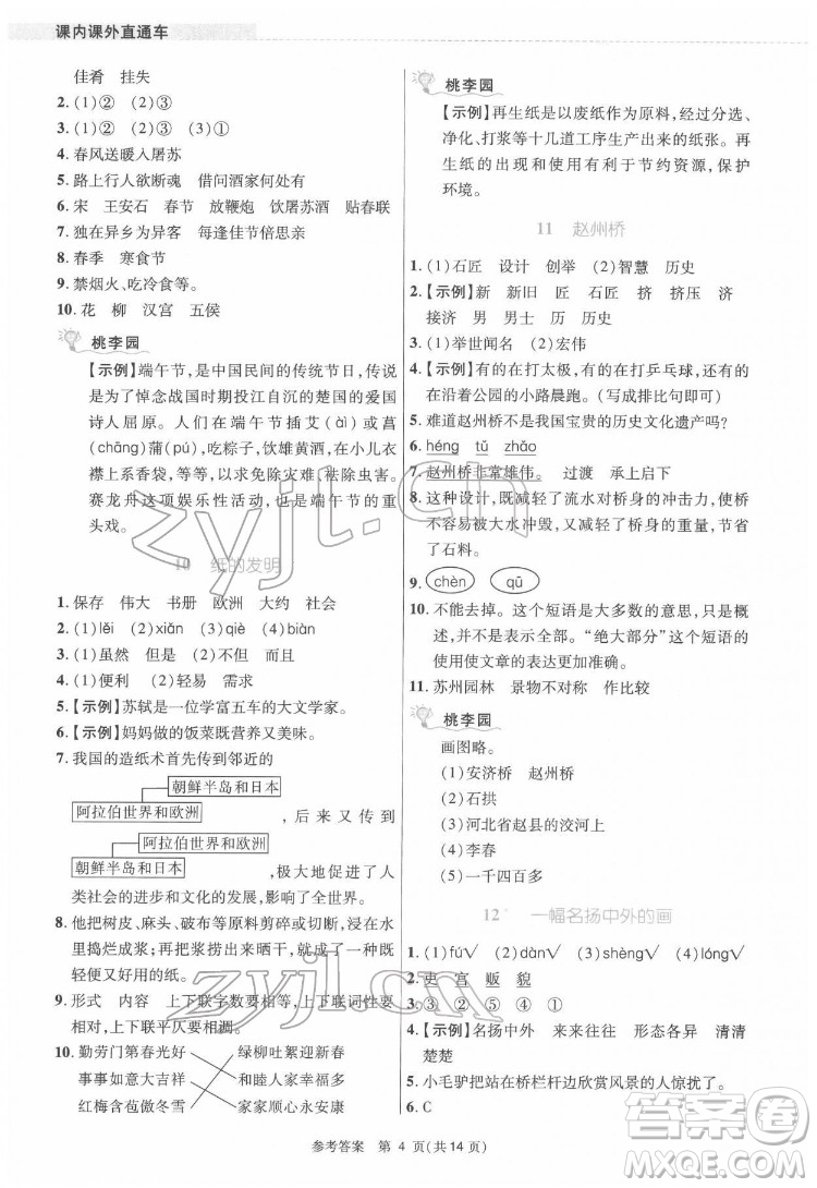 北京師范大學(xué)出版社2022課內(nèi)課外直通車語(yǔ)文三年級(jí)下冊(cè)河南專版答案